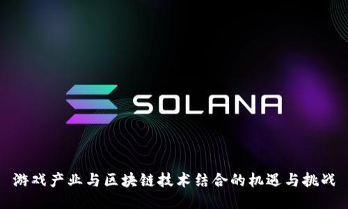 游戏产业与区块链技术结合的机遇与挑战