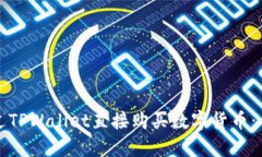 如何通过TPWallet直接购买数字货币：全面指南