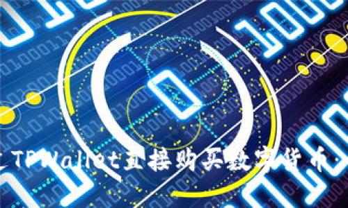 如何通过TPWallet直接购买数字货币：全面指南