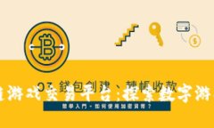 成都区块链游戏交易平台：探索数字游戏的新纪
