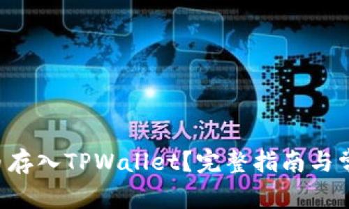 如何将BTT币存入TPWallet？完整指南与常见问题解答