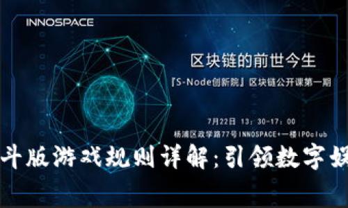 区块链宫斗版游戏规则详解：引领数字娱乐新时代