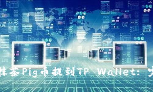 如何将抹茶Pig币提到TP Wallet: 完整指南