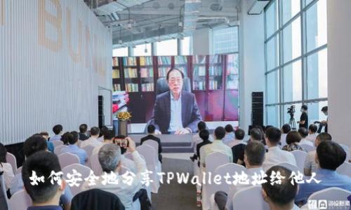 如何安全地分享TPWallet地址给他人