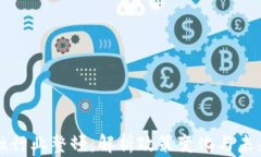 区块链金融行业整顿：解析政策变化与未来发展