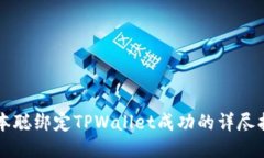 中本聪绑定TPWallet成功的详尽指南