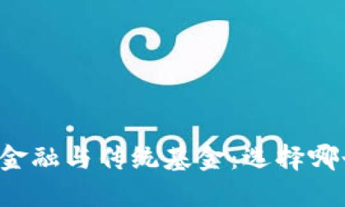 区块链金融与传统基金：选择哪个更好？