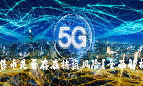 TPWallet预售币是否存在被盗风险？全面解析与用户指导