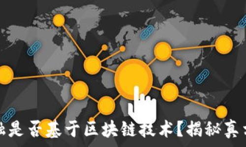   
京东金融是否基于区块链技术？揭秘真相与前景