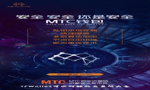 TPWallet可以对接的交易所大全