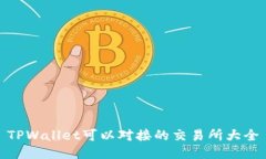 TPWallet可以对接的交易所大全