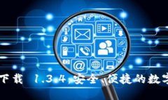 TPWallet官方下载 1.3.4：安全、便捷的数字资产管理