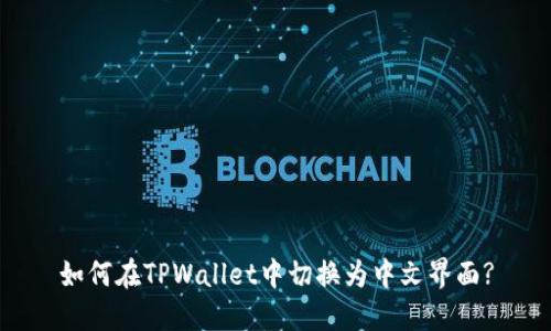 如何在TPWallet中切换为中文界面?