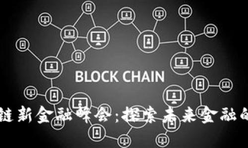 第二届区块链新金融峰会：探索未来金融的创新与挑战
