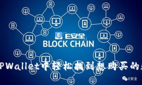 如何在TPWallet中轻松找到想购买的数字货币