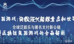 hearding新型区块链熊猫游戏：让我们一起探索虚拟