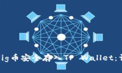 如何将Pig币安全存入TP Wallet：详细指南