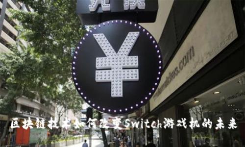 区块链技术如何改变Switch游戏机的未来