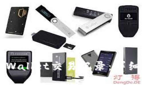 如何找回TPWallet交易记录：详细步骤与指南