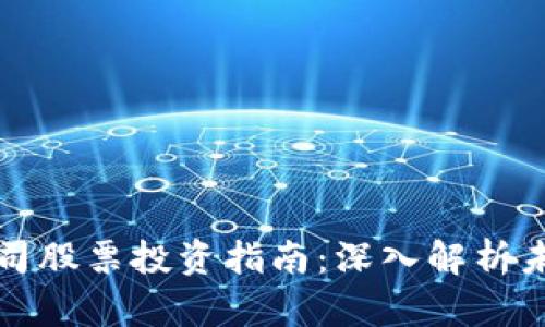 区块链金融公司股票投资指南：深入解析未来潜力与风险