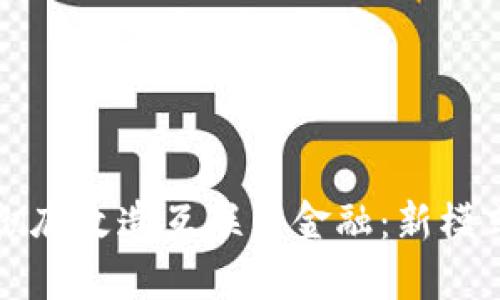 区块链如何彻底改造互联网金融：新模式与解决方案