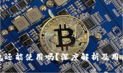 TP钱包还能使用吗？深度解析及用户指南