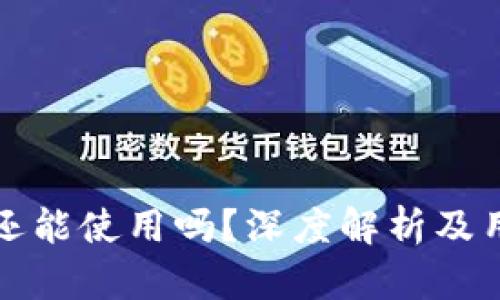TP钱包还能使用吗？深度解析及用户指南