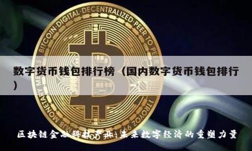 区块链金融科技产业：未来数字经济的重塑力量