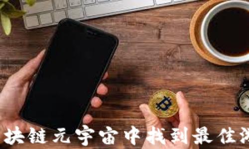 
如何在区块链元宇宙中找到最佳游戏下载？