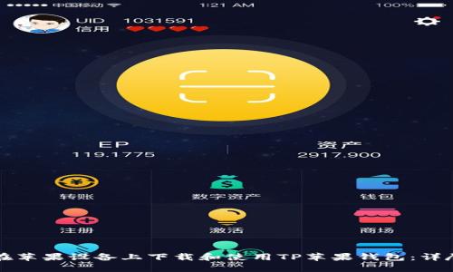 如何在苹果设备上下载和使用TP苹果钱包：详尽指南