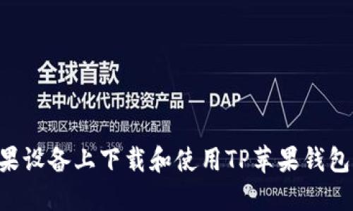 如何在苹果设备上下载和使用TP苹果钱包：详尽指南