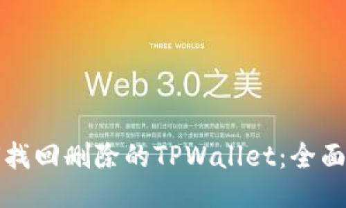 如何找回删除的TPWallet：全面指南