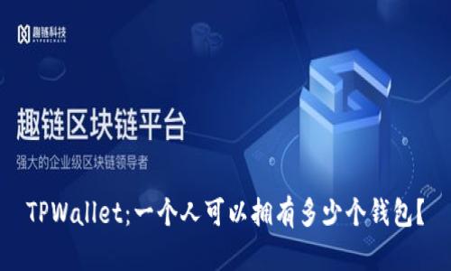TPWallet：一个人可以拥有多少个钱包？