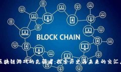 区块链游戏的先驱者：探索历史与未来的交汇点