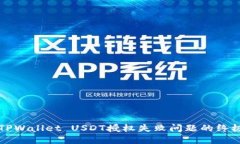 解决TPWallet USDT授权失败问题的终极指南