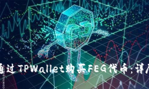 如何通过TPWallet购买FEG代币：详尽指南