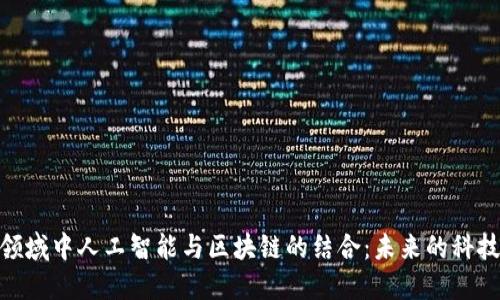 金融领域中人工智能与区块链的结合：未来的科技趋势