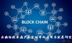 区块链技术在产业金融中的应用与发展研究