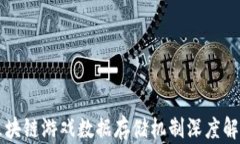 区块链游戏数据存储机制深度解析