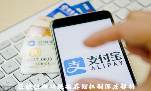 
区块链游戏数据存储机制深度解析