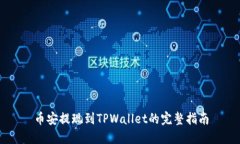 币安提现到TPWallet的完整指南