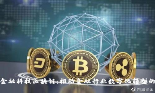 国网金融科技区块链：推动金融行业数字化转型的关键