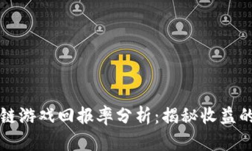 区块链游戏回报率分析：揭秘收益的秘密