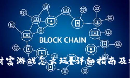 区块链财富游戏怎么玩？详细指南及视频推荐