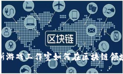 探索卢卡斯游戏工作室如何在区块链领域引领创新