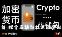 金融区块链实训总结：探索区块链技术在金融行