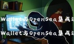 如何使用TPWallet与OpenSea集成进行NFT交易如何使用