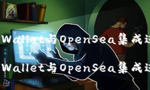 如何使用TPWallet与OpenSea集成进行NFT交易

如何使用TPWallet与OpenSea集成进行NFT交易