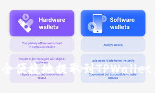 如何将以太坊币安全便捷地提取到TPWallet：链选择与操作指南