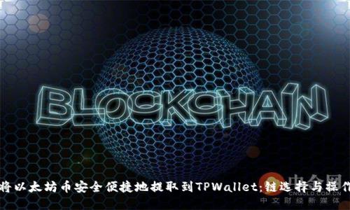 如何将以太坊币安全便捷地提取到TPWallet：链选择与操作指南